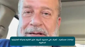 نجاحات مستمرة.. تعرف على مسيرة شريف منير الفنية وحياته العائلية الدافئة